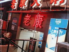 -老康火锅(桥南街店)