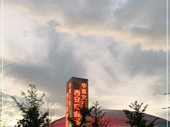 -华夏文旅西安度假区