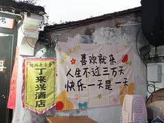 -丁来兴酒店(西街店)