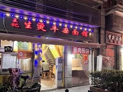 -王记生烫牛杂面馆(兰陵路店)