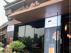 门面-一叶觅山(半边街店)