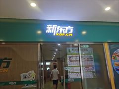 -新东方素质成长中心(金源校区)