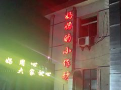 -妈妈的小作坊(陈家镇店)