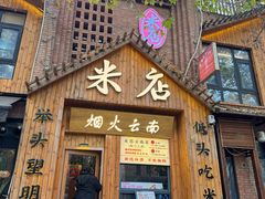 -米店·云南菜(南门店)