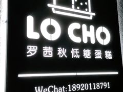 -勒甜LO CHO·私人订制低糖代糖纯动物奶油生日蛋糕(新开路店)
