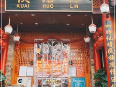 门面-快活林酸汤鱼鲜品火锅店(甲秀楼店)