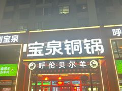 -宝泉铜锅(高新店)