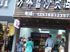 门面-方林富炒货店(武林路店)