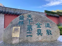 -青岛崂山太清宫