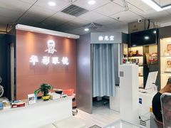 -华彬眼镜专业渐进配镜(潘家园店)