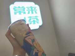 -常来茶·水果研究所(西溪里店)