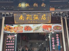 -南翔饭店