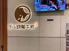 -犇逸·乐山跷脚牛肉·四川现炒(览海店)
