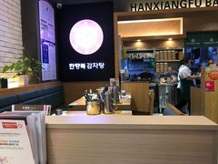 -韩香福脊骨汤锅(上杭路店)