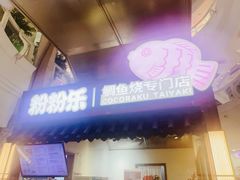 门面-粉粉乐鲷鱼烧(美罗城店)