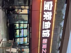 门面-宝荣鱼馆·临湖之宴(千岛湖店)