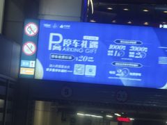 -上海来福士广场-停车场