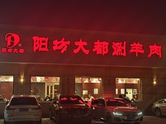 -阳坊大都涮羊肉(阳坊总店)