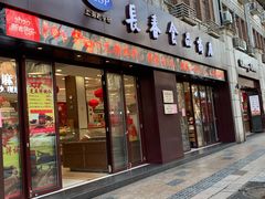 门面-上海市长春食品商店(淮海中路店)