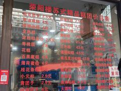 -荣阳楼(山塘街店)