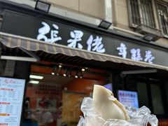 -张果佬年糕卷(科巷店)