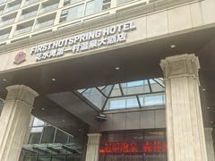 -花水湾第一村温泉大酒店