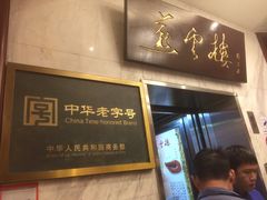 门面-燕云楼(云南路店)