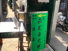 -清真西花市煎饼
