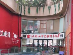 -八合里潮汕鲜牛肉火锅(深圳海岸城店)