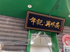 -年记·兴顺斋 牛街清真熟食小吃店