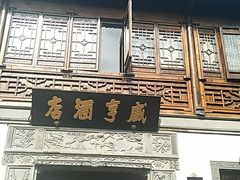 门面-香园茶社·金陵小灶(老门东店)