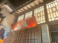 门面-绿茶餐厅(华发商都店)