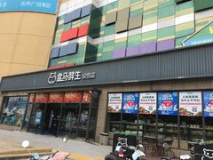 门面-盒马鲜生(王府广场店)