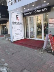 -妃格美发沙龙·烫发·染发