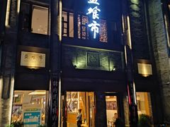 -盘飧市(春熙路店)