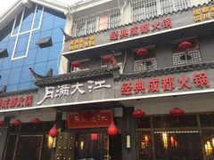 门面-月满大江经典火锅(任城路店)