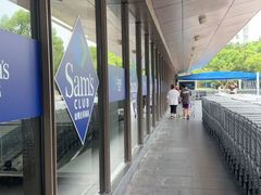 -山姆会员商店(上海浦东店)