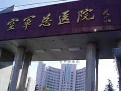 -中国人民解放军空军特色医学中心(空军总医院)