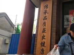 门面-天泽祥·鼓楼馒头(鼓楼店)
