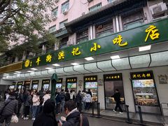 -牛街洪记小吃店(牛街店)