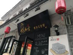 门面-胡兴堂中式糕点·伴手礼(老街三店)