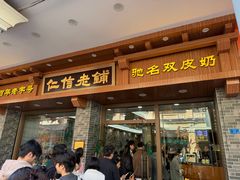 -仁信老铺(华盖路店)