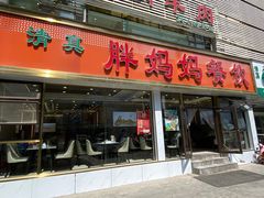 -胖妈妈餐饮(西津东路店)
