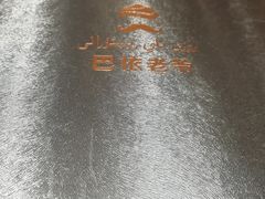 -巴依老爷·新疆美食(上城区天城路店)