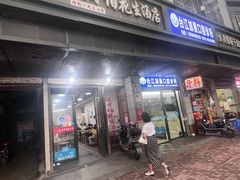 -没牙伯花生汤店(老药洲店)