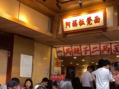 -阿福板凳面(观音桥店)