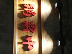 门面-八合里牛肉火锅(八合里总店)