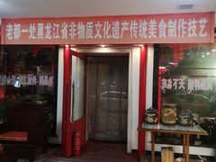 -老都一处饺子馆(道里店)
