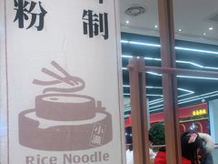 -小满手工粉(上海品尊国际店)