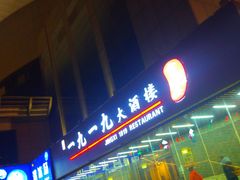 -首钢一九一九大酒楼(石景山店)